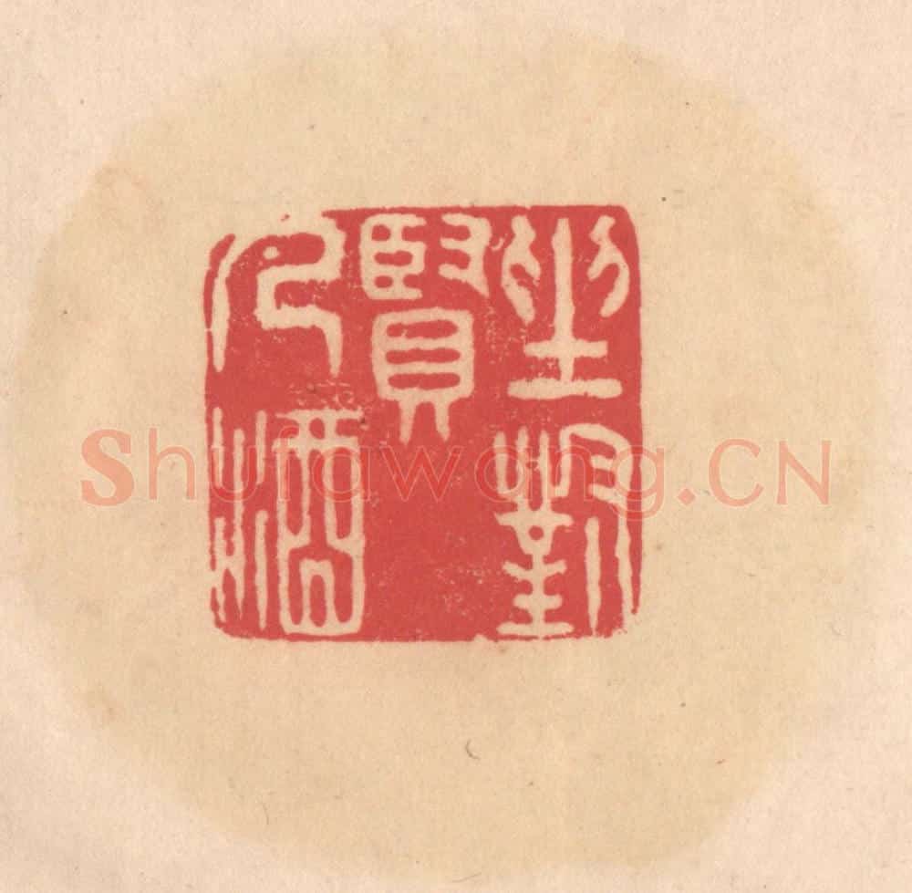 明 文彭篆 篆刻印章作品《坐对贤人酒》