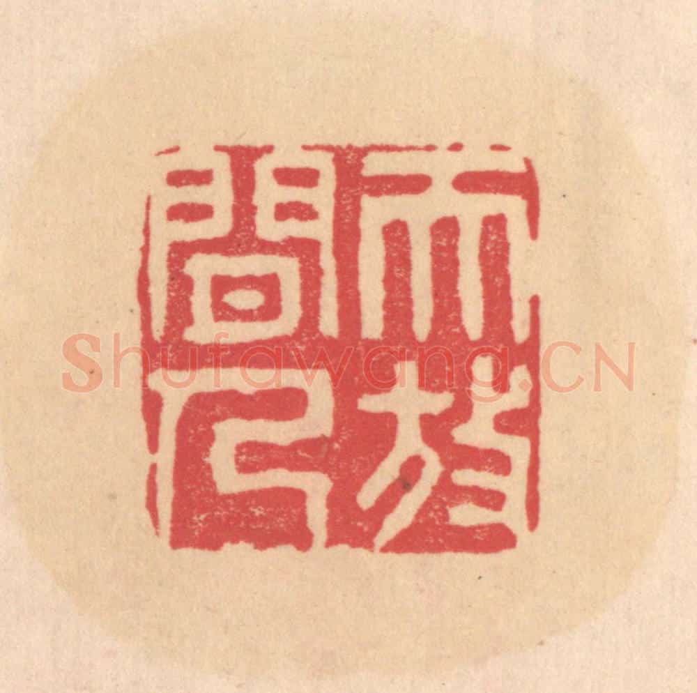 明 文彭篆 篆刻印章作品《天放闲人》