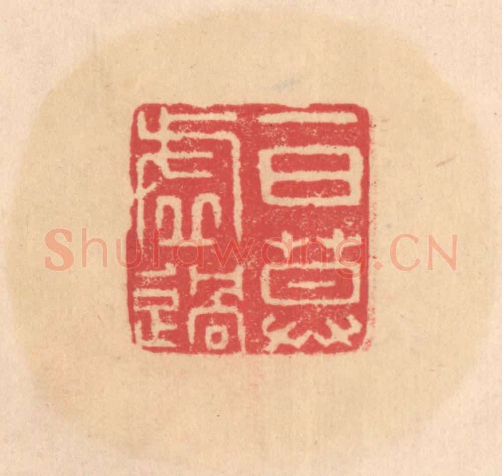 明 文彭篆 篆刻印章作品《一日莫虚过》