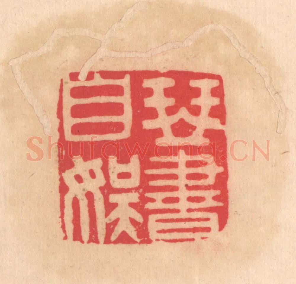明 文彭篆 篆刻印章作品《琴书自娱》