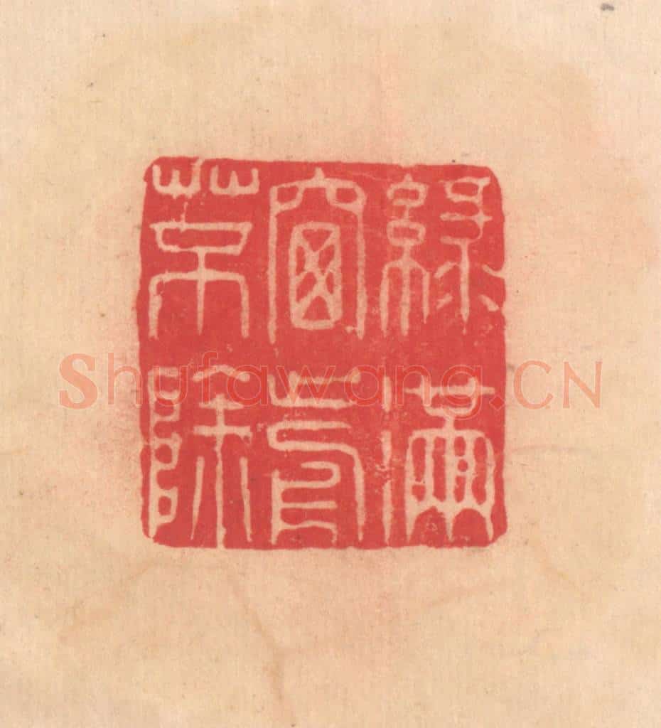 明 文彭篆 篆刻印章作品《绿满窗前草不除》