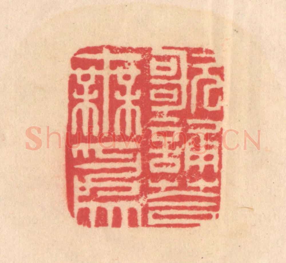 明 文彭篆 篆刻印章作品《歌诵答无为》