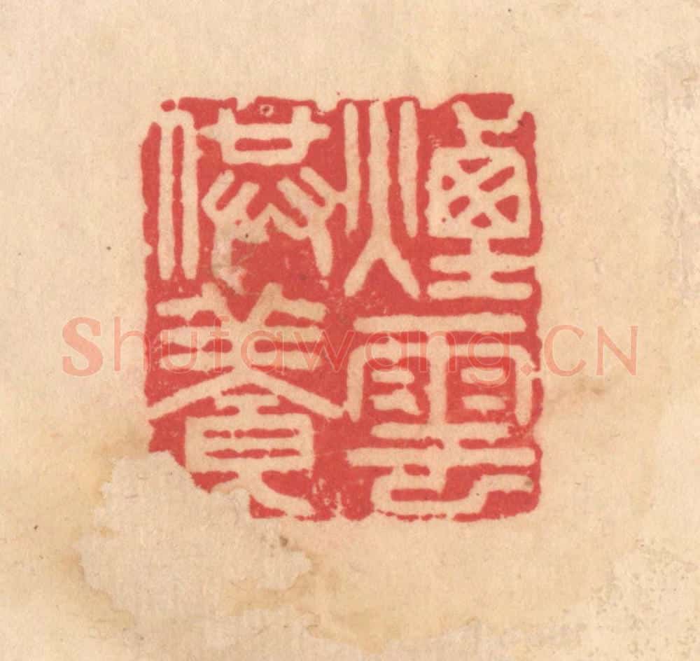 明 文彭篆 篆刻印章作品《烟云供养》