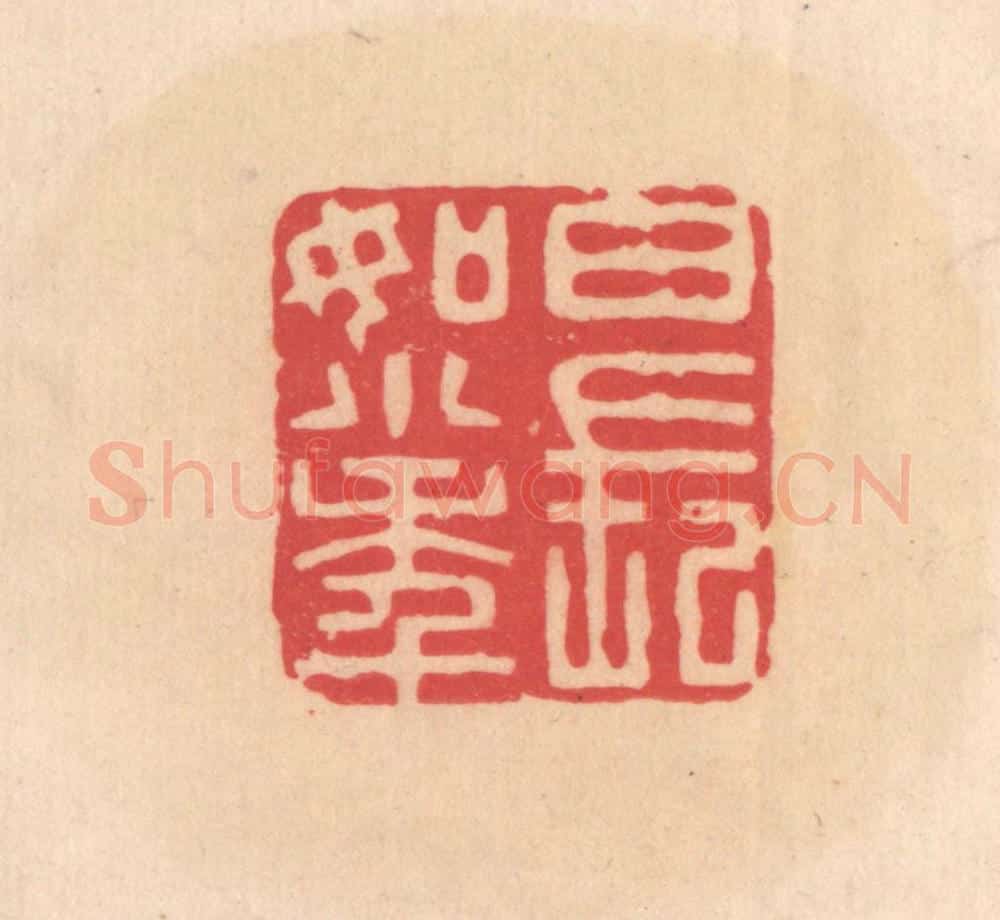 明 文彭篆 篆刻印章作品《日长如小年》