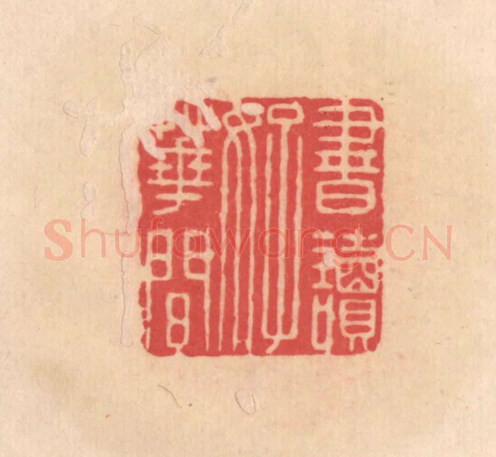 明 文彭篆 篆刻印章作品《书读好花间》