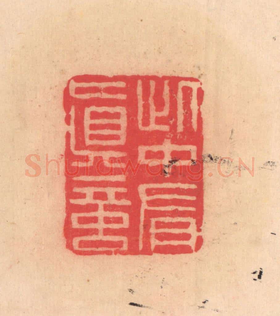 明 文彭篆 篆刻印章作品《此中有真言》