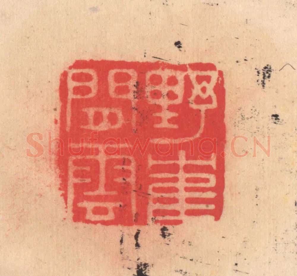 明 文彭篆 篆刻印章作品《野鹤闲云》