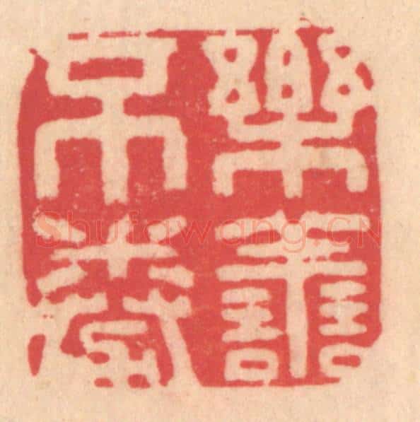 明 文彭篆 篆刻印章作品《乐善不倦》