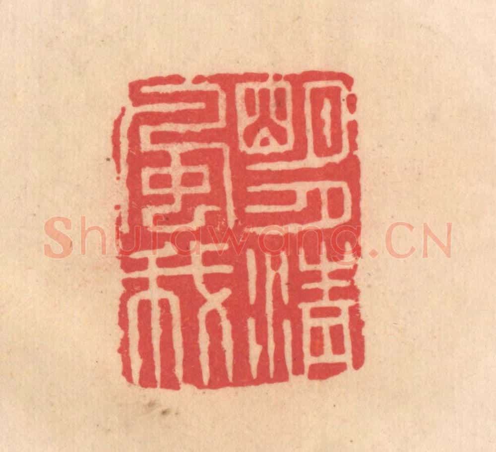 明 文彭篆 篆刻印章作品《明月清风我》
