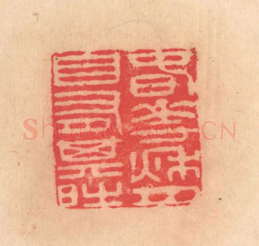 明 文彭篆 篆刻印章作品《春花秋月，自有其时》