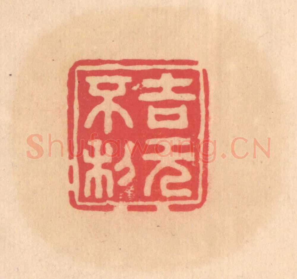 明 文彭篆 篆刻印章作品《吉无不利》