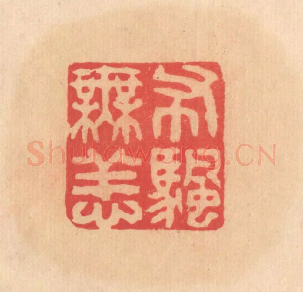 明 文彭篆 篆刻印章作品《布帆无恙》