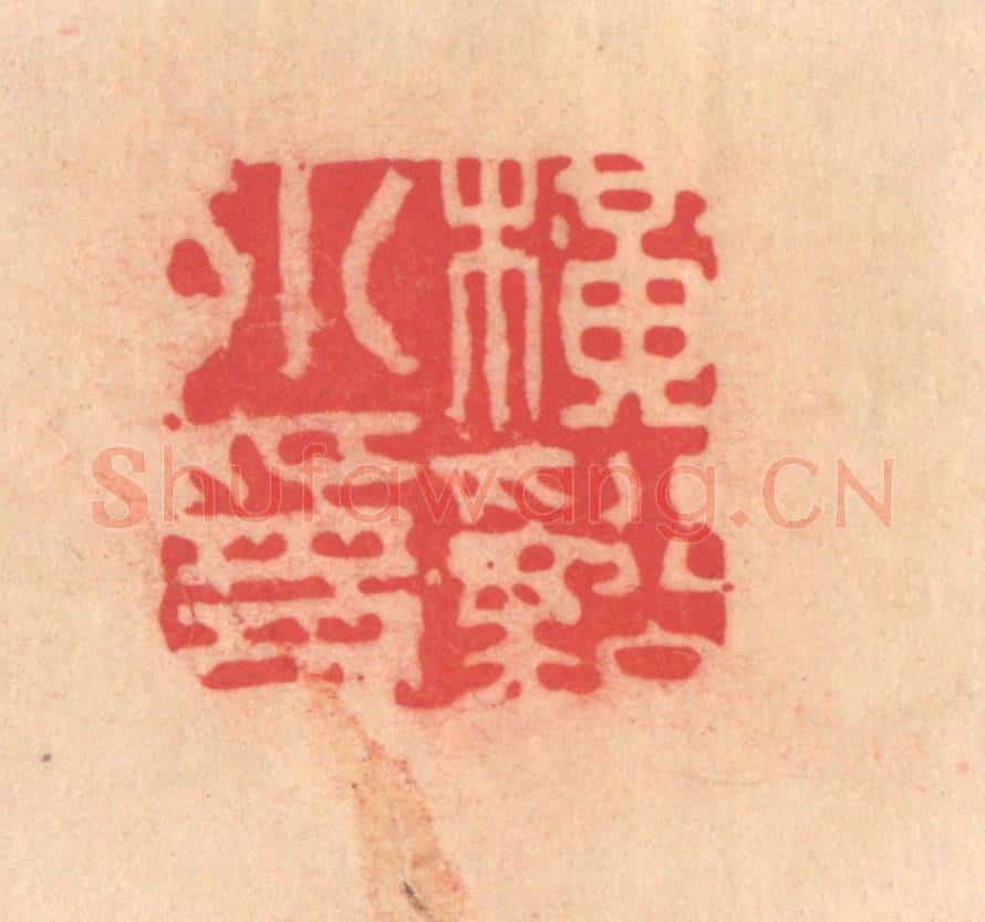 明 文彭篆 篆刻印章作品《横溪小隐》