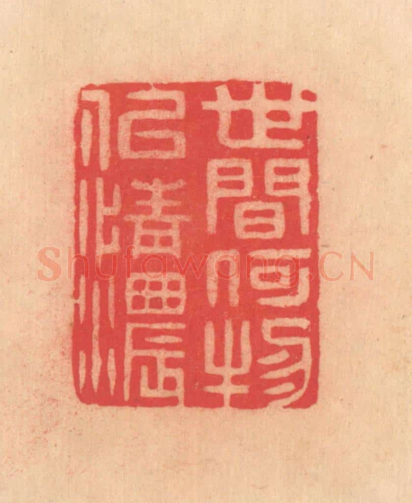 明 文彭篆 篆刻印章作品《世间何物似情浓》