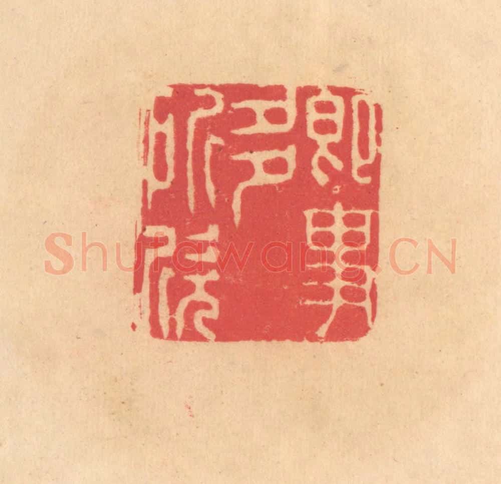 明 文彭篆 篆刻印章作品《即事多所欣》