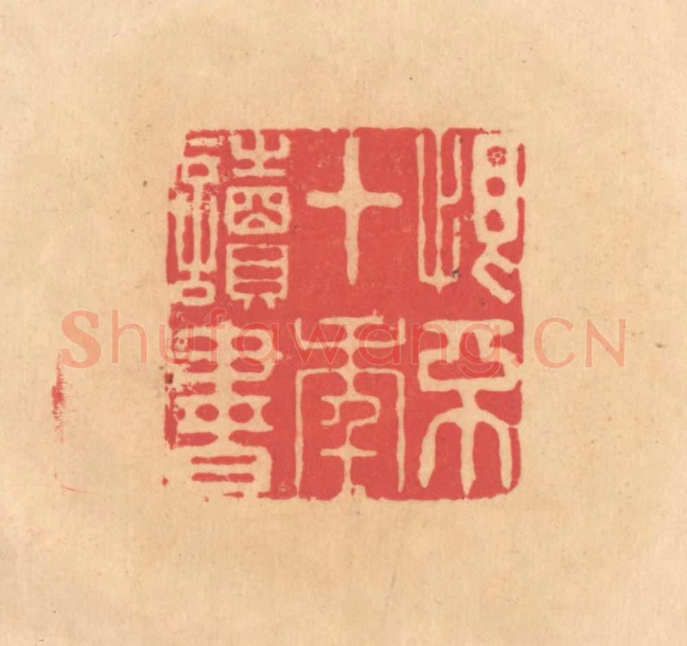 明 文彭篆 篆刻印章作品《恨不十年读书》