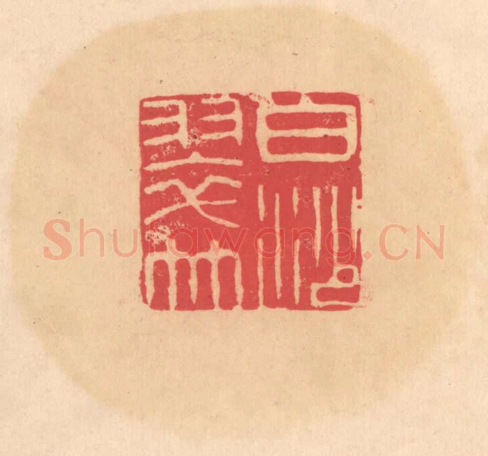 明 文彭篆 篆刻印章作品《白沙翠竹》
