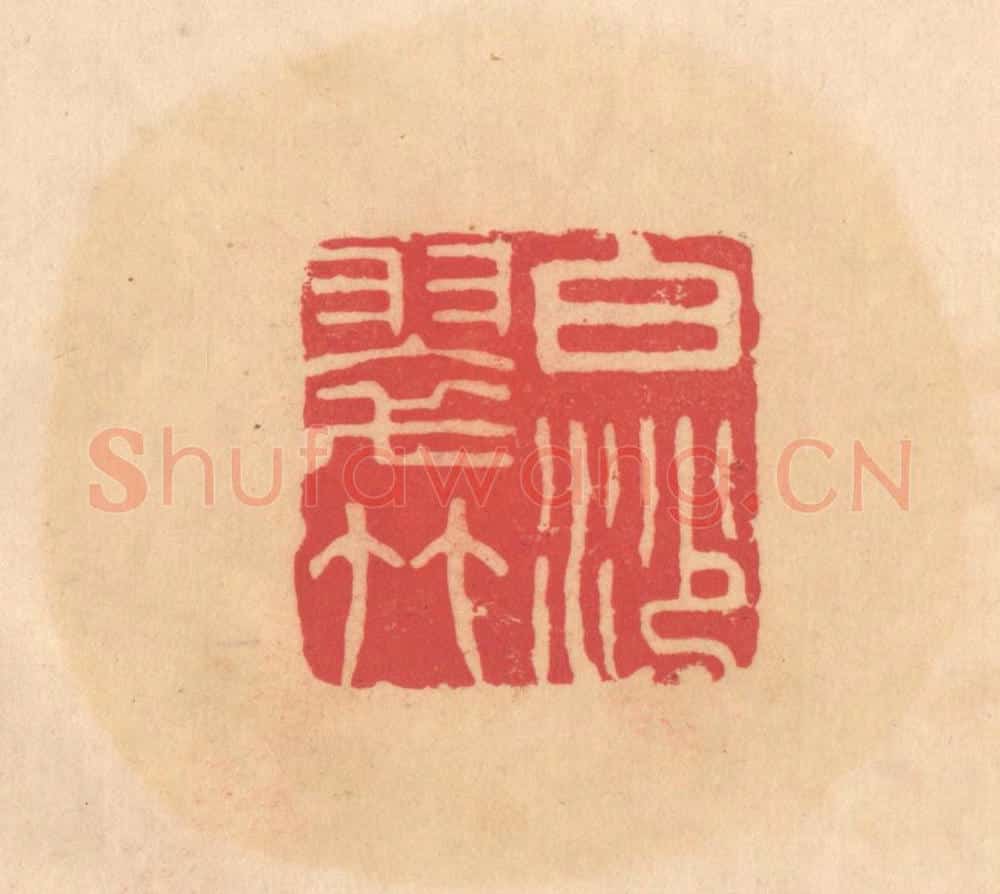 明 文彭篆 篆刻印章作品《白沙翠竹》