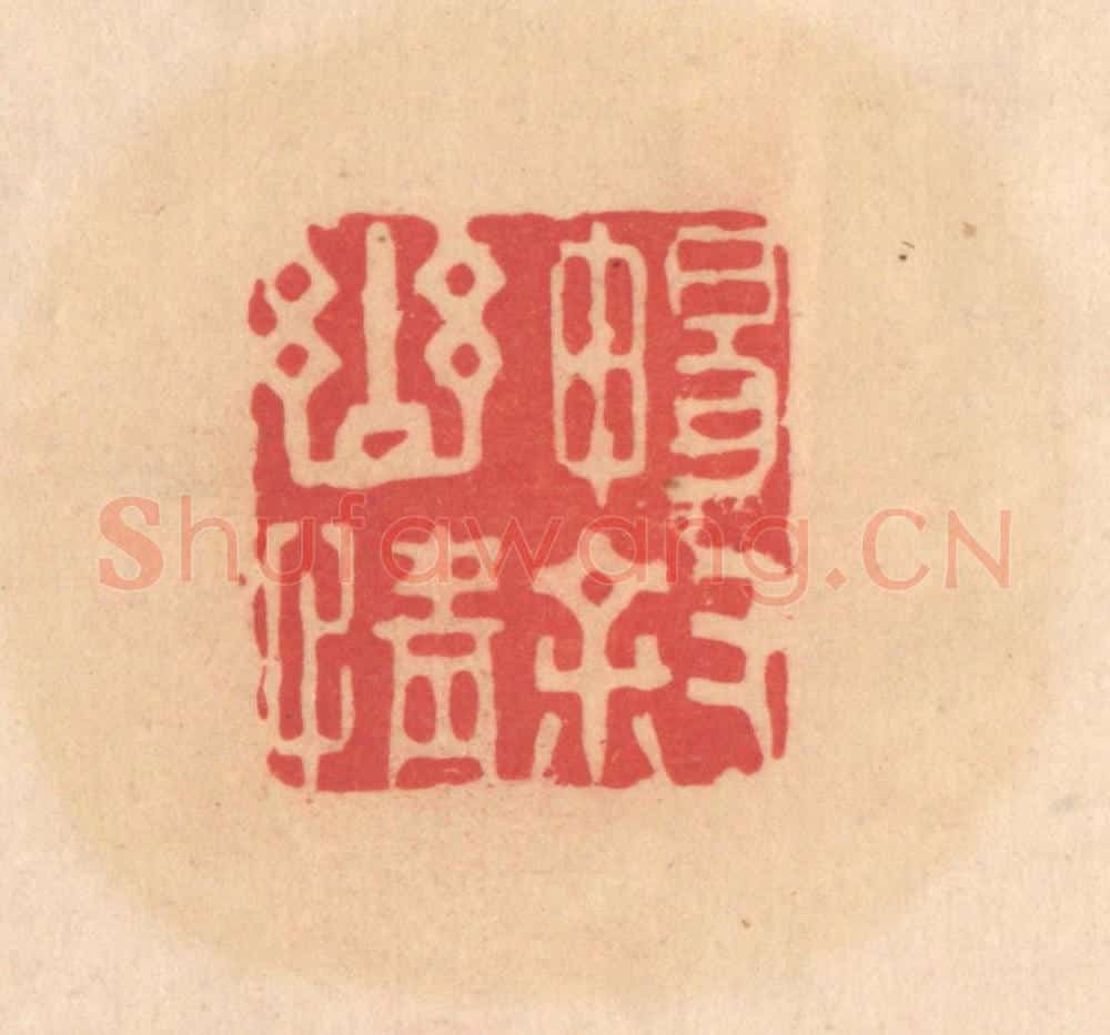 明 文彭篆 篆刻印章作品《畅叙幽情》