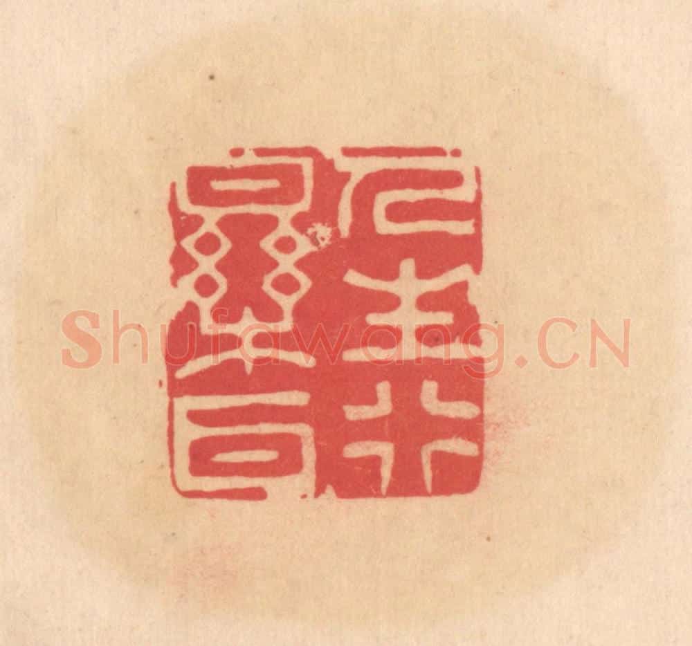 明 文彭篆 篆刻印章作品《人生行乐耳》