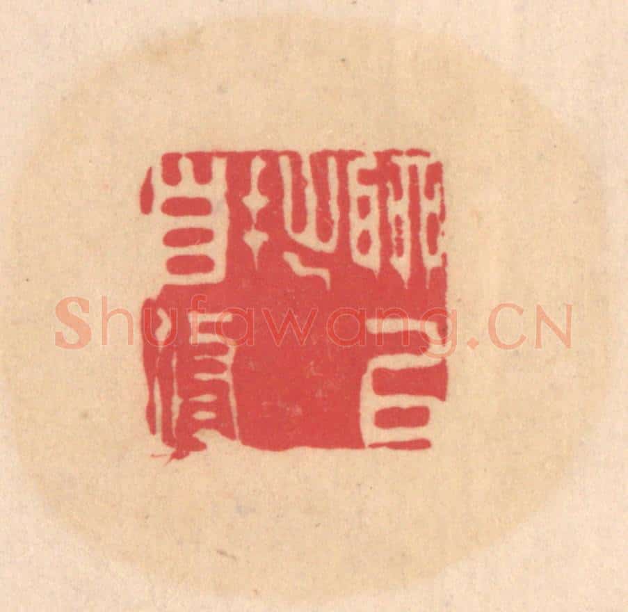 明 文彭篆 篆刻印章作品《聊以拙自修》