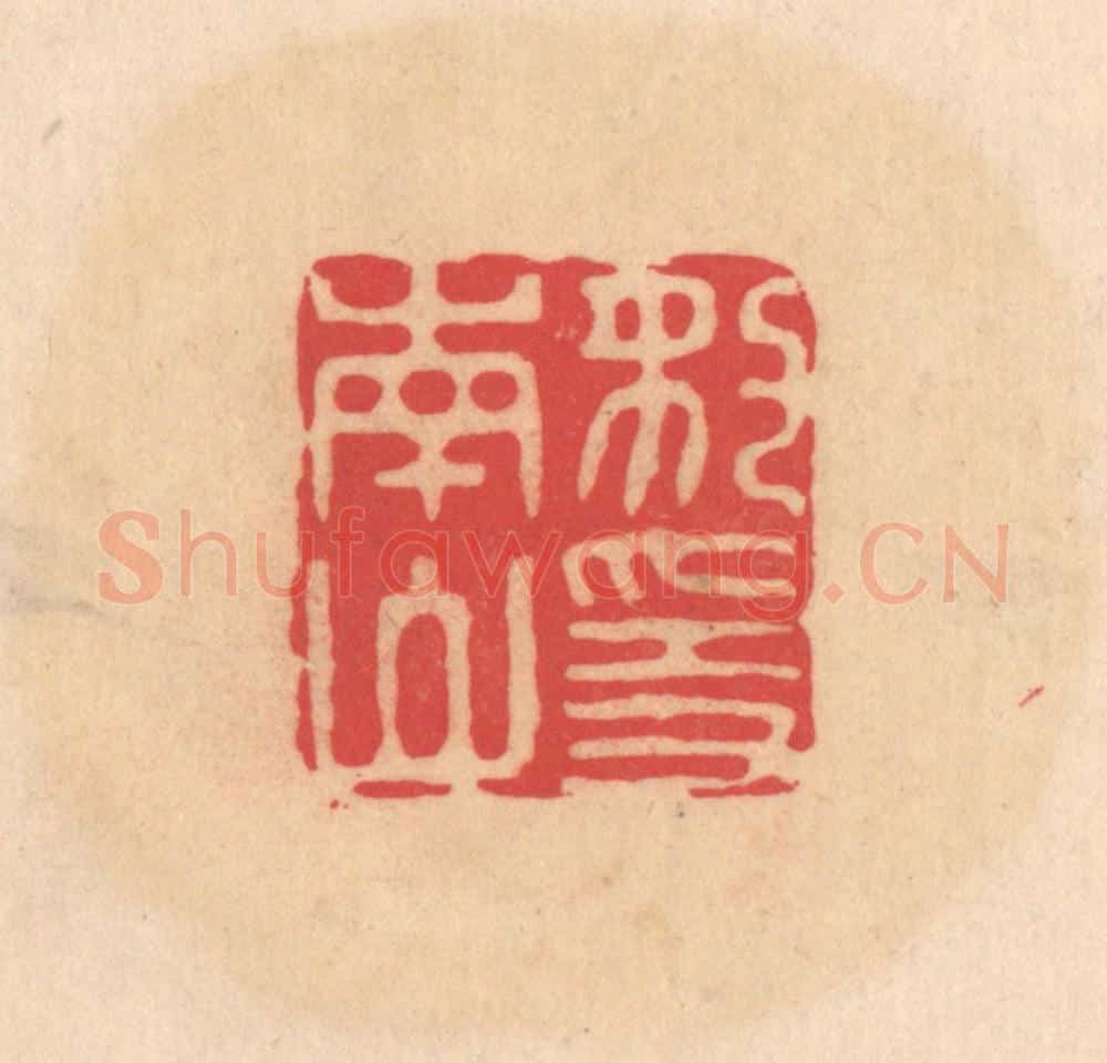 明 文彭篆 篆刻印章作品《豹隐南山》