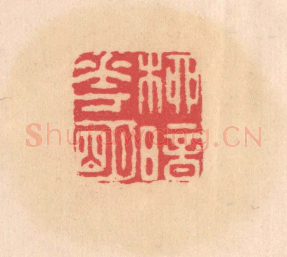 明 文彭篆 篆刻印章作品《柳暗花明》