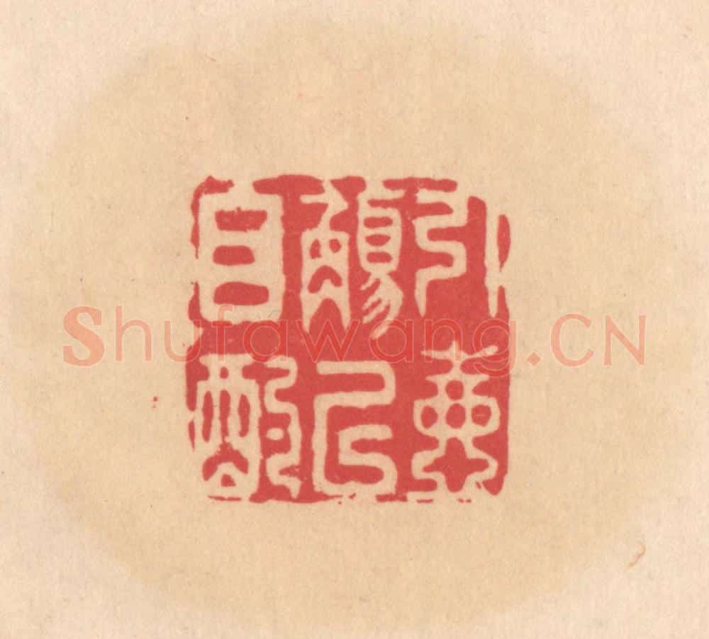明 文彭篆 篆刻印章作品《引壶觞以自酌》