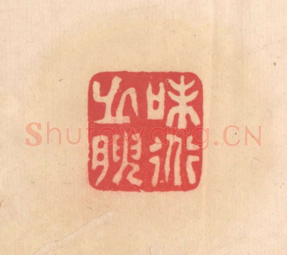 明 文彭篆 篆刻印章作品《味道之腴》