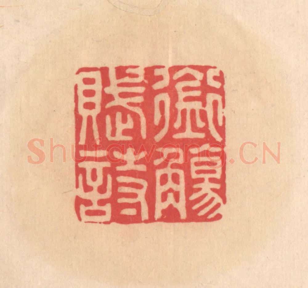 明 文彭篆 篆刻印章作品《衔觞赋诗》