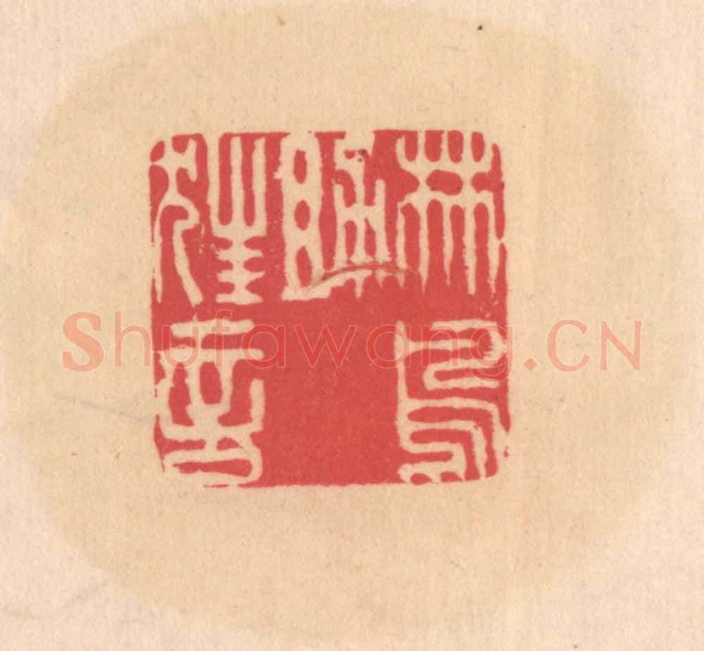 明 文彭篆 篆刻印章作品《林鸟助狂言》