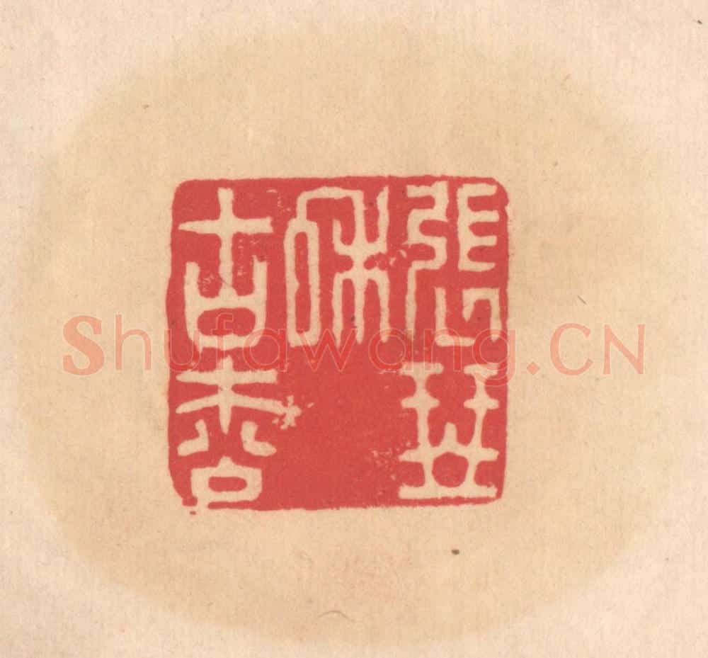 明 文彭篆 篆刻印章作品《张琴和古松》