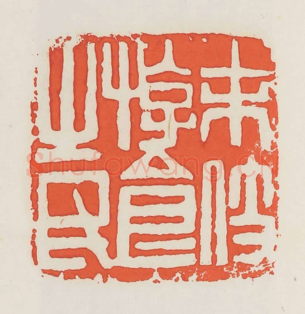 民国 邓散木篆 篆刻印章作品《末技游食之民》
