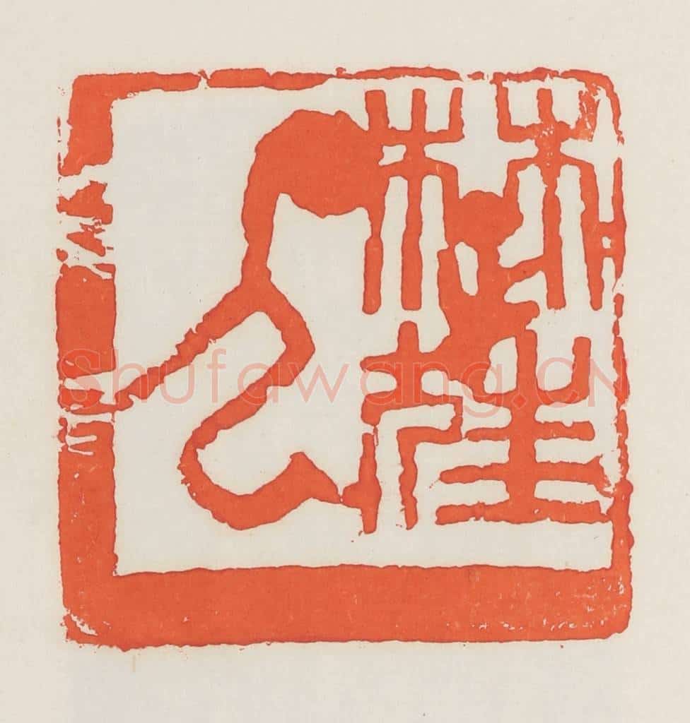 民国 邓散木篆 篆刻印章作品《楚狂人》