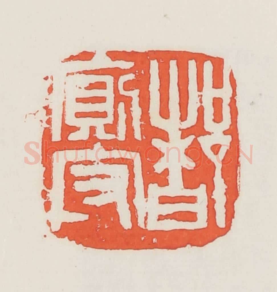 民国 邓散木篆 篆刻印章作品《都厕守》