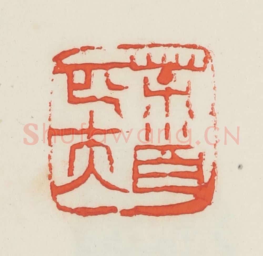 民国 邓散木篆 篆刻印章作品《荼首匹夫》