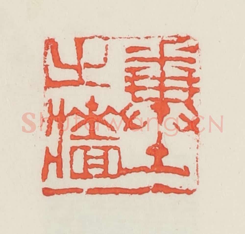 民国 邓散木篆 篆刻印章作品《粪土之墙》