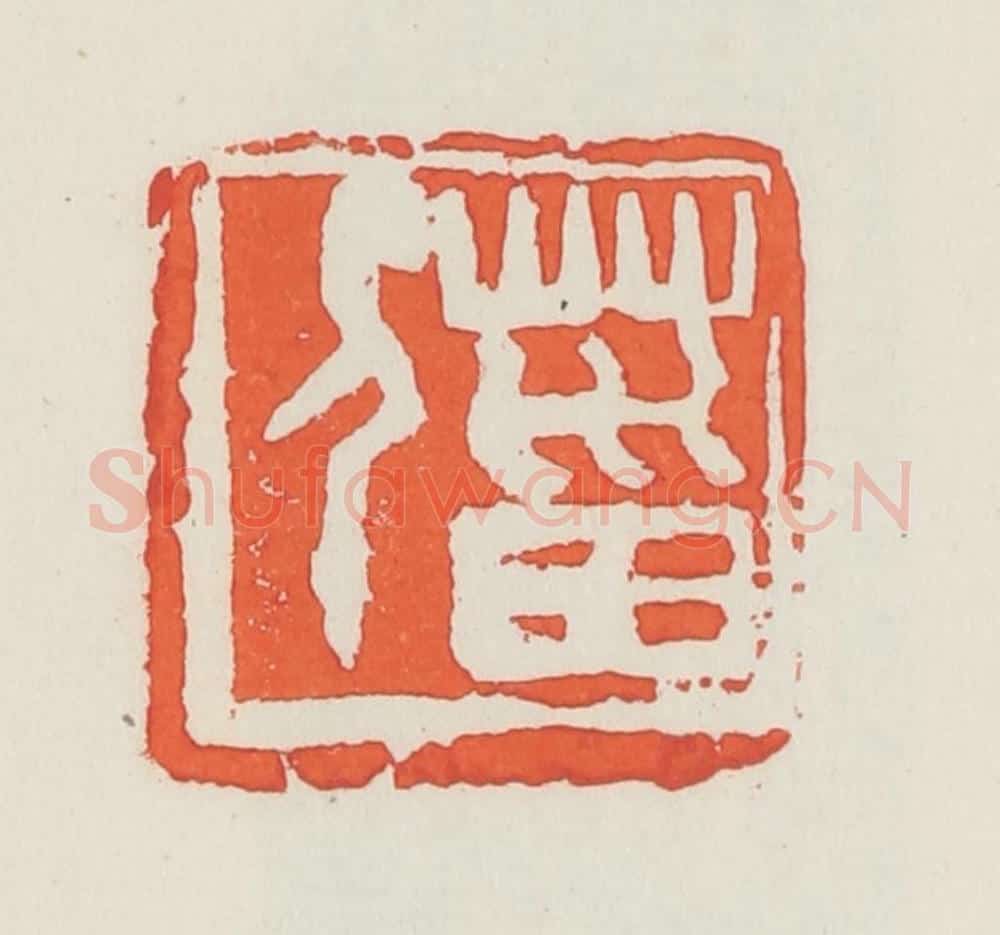民国 邓散木篆 篆刻印章作品《菑人》