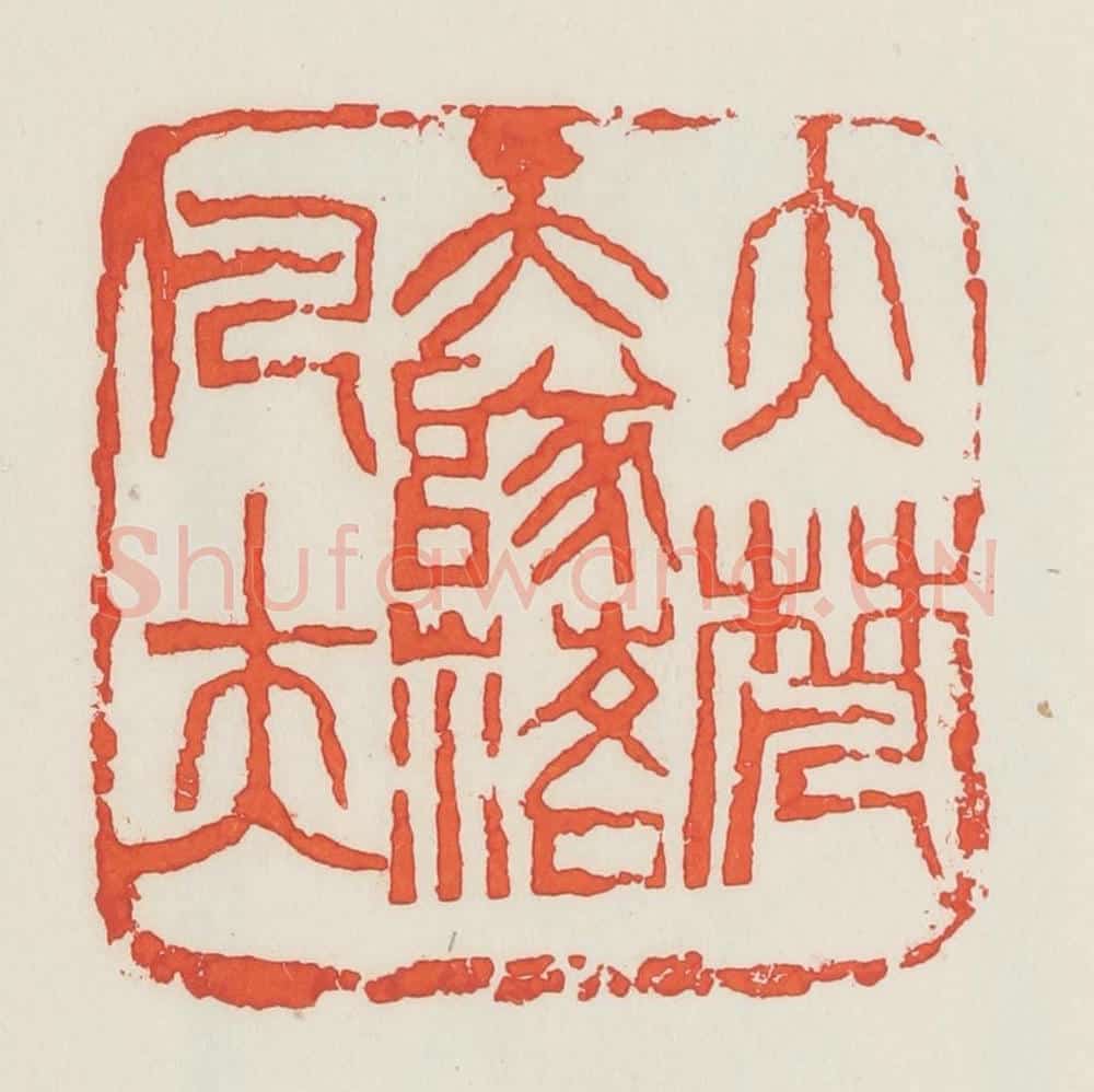 民国 邓散木篆 篆刻印章作品《大梵天堕落凡夫》
