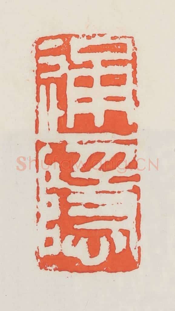 民国 邓散木篆 篆刻印章作品《通隐》
