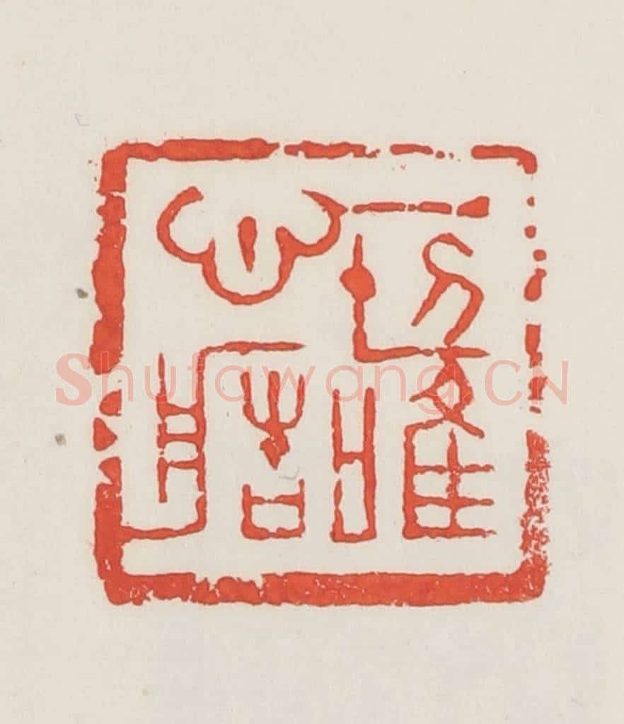 民国 邓散木篆 篆刻印章作品《一切唯心造》