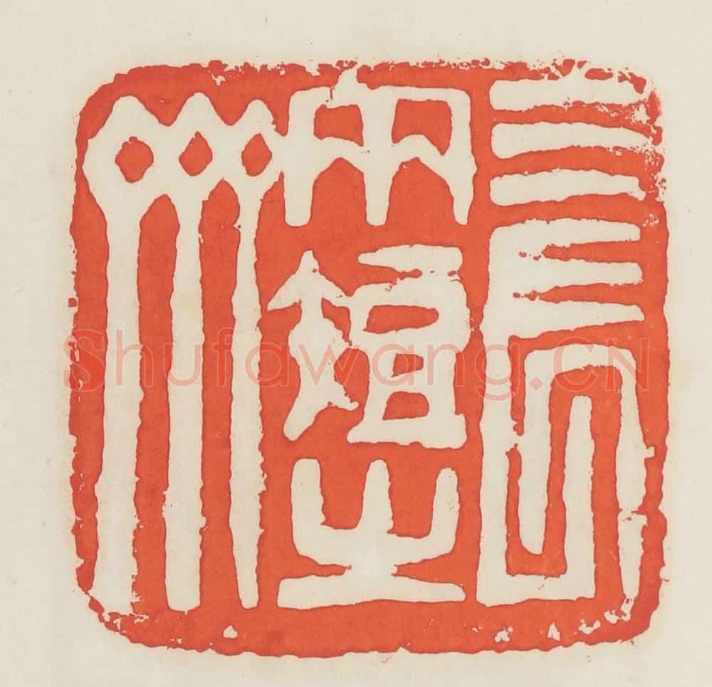 民国 邓散木篆 篆刻印章作品《三长两短之斋》