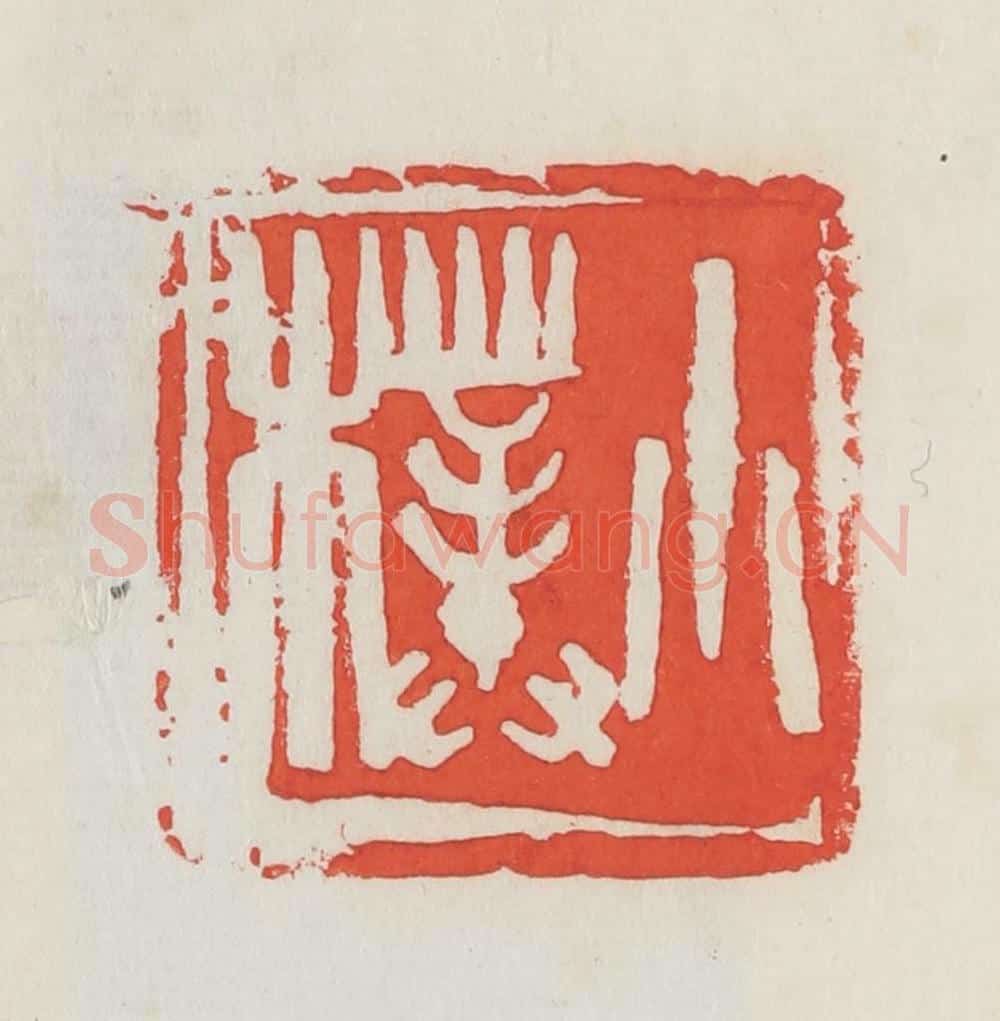 民国 邓散木篆 篆刻印章作品《小朴》
