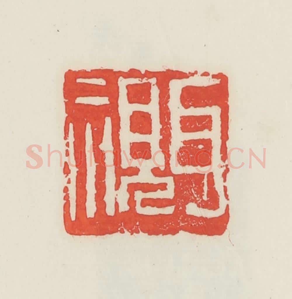 民国 邓散木篆 篆刻印章作品《耳视》