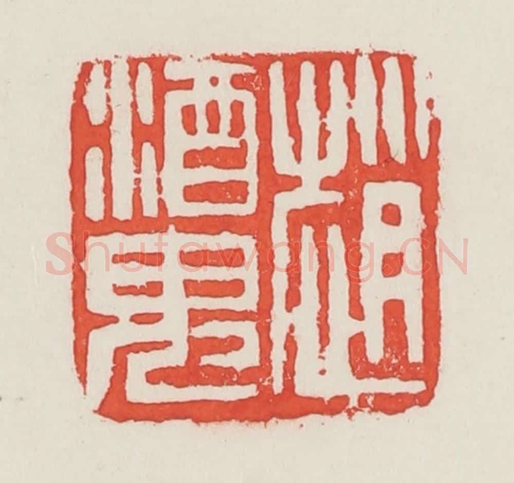 民国 邓散木篆 篆刻印章作品《赵酒鬼》