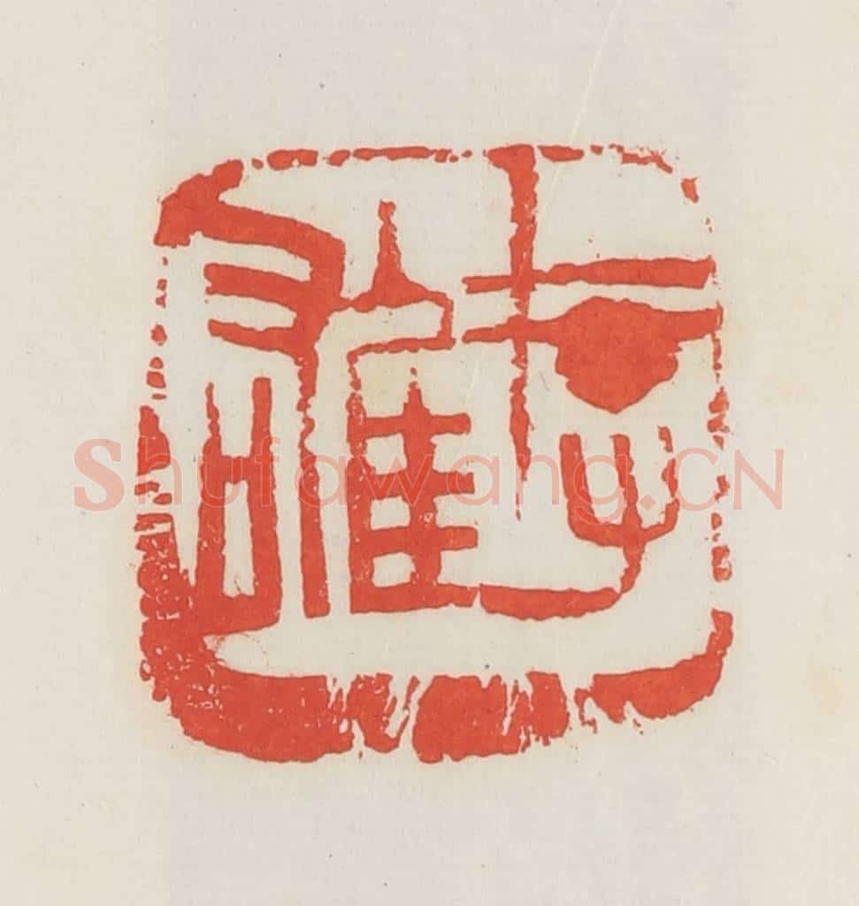 民国 邓散木篆 篆刻印章作品《存雄》