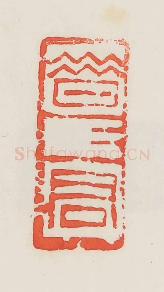 民国 邓散木篆 篆刻印章作品《昔昔君》