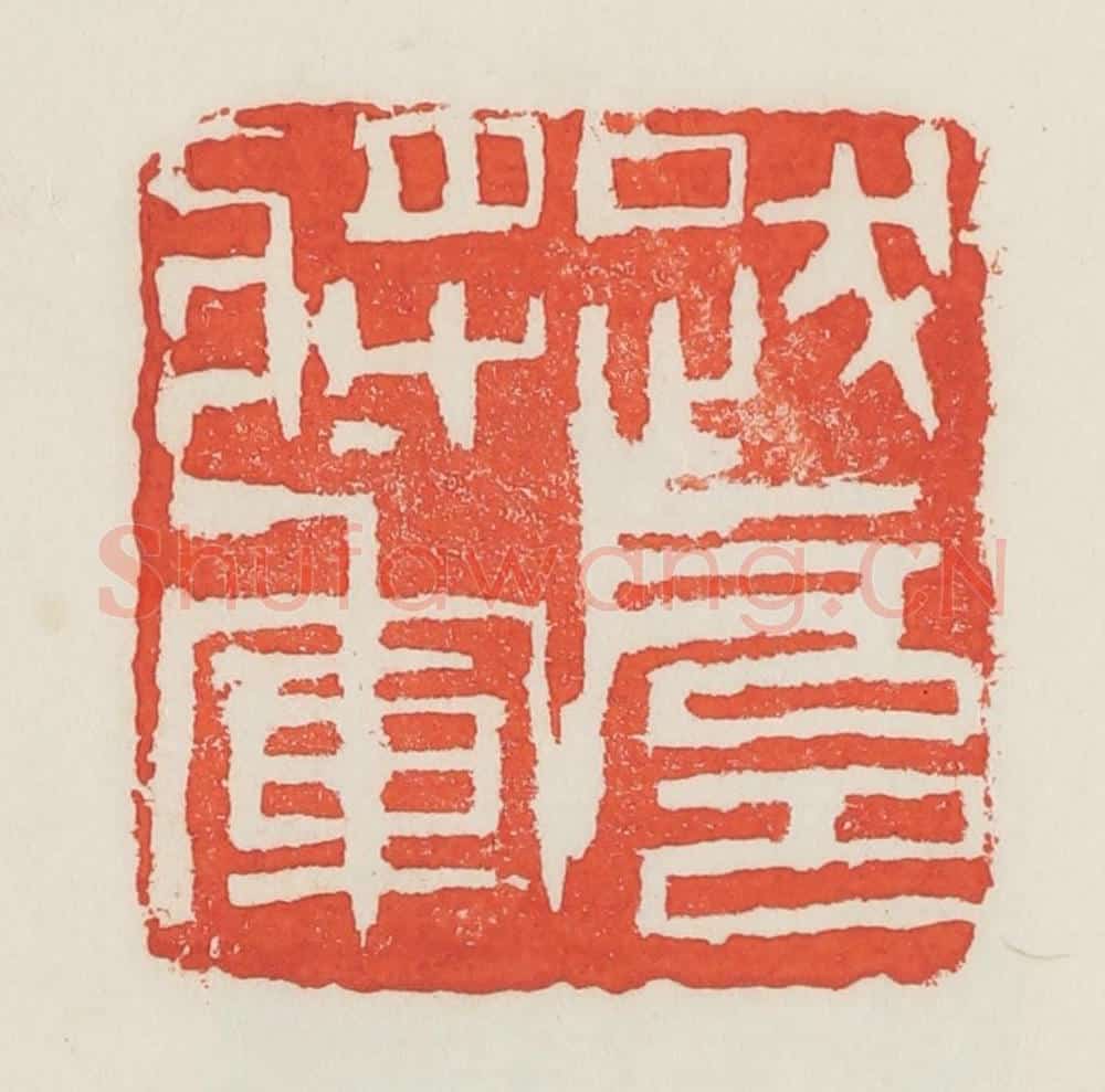 民国 邓散木篆 篆刻印章作品《跋扈将军》