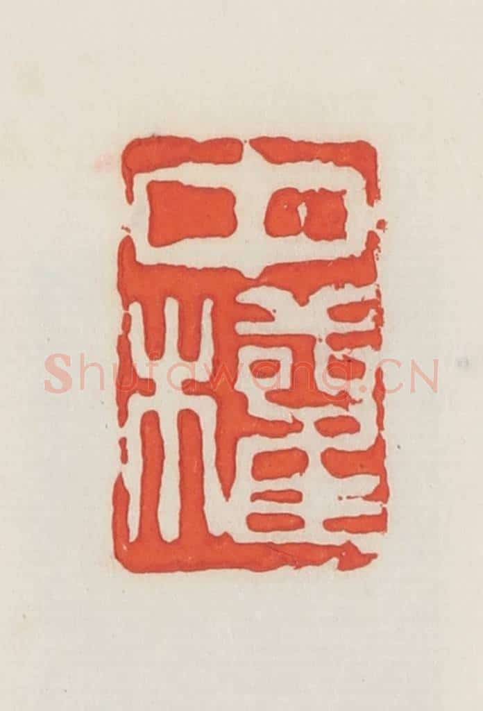 民国 邓散木篆 篆刻印章作品《中权》
