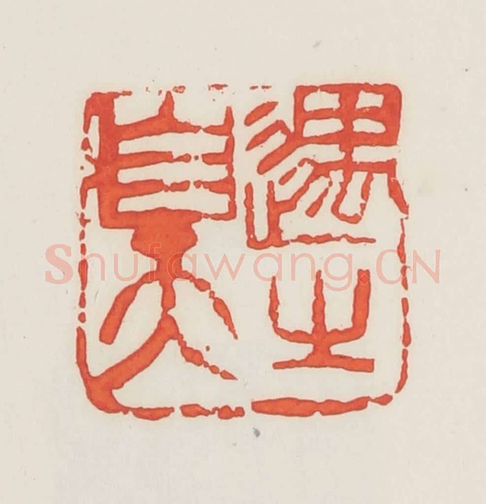 民国 邓散木篆 篆刻印章作品《遇之至天》